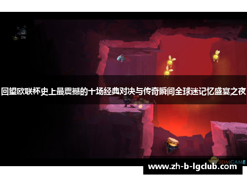 回望欧联杯史上最震撼的十场经典对决与传奇瞬间全球迷记忆盛宴之夜