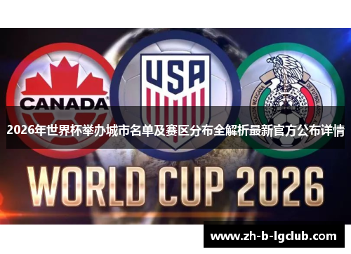 2026年世界杯举办城市名单及赛区分布全解析最新官方公布详情