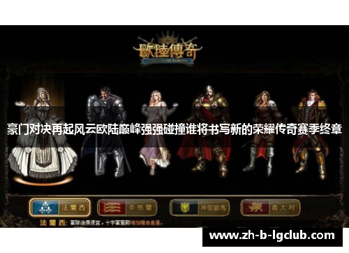 豪门对决再起风云欧陆巅峰强强碰撞谁将书写新的荣耀传奇赛季终章