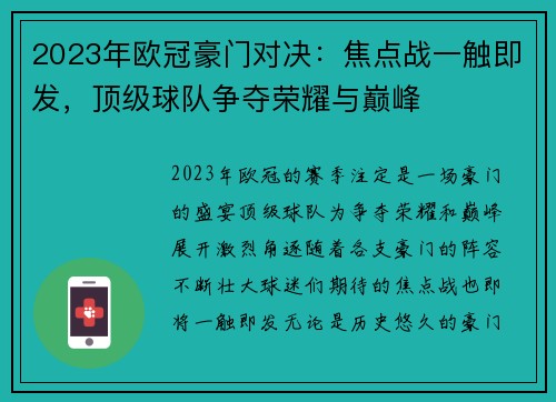 2023年欧冠豪门对决：焦点战一触即发，顶级球队争夺荣耀与巅峰
