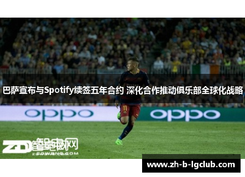 巴萨宣布与Spotify续签五年合约 深化合作推动俱乐部全球化战略