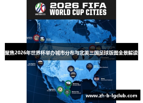 聚焦2026年世界杯举办城市分布与北美三国足球版图全景解读