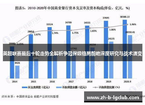 英超联赛最后十轮走势全解析争冠保级格局前瞻深度研究与战术演变