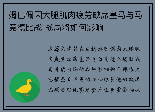 姆巴佩因大腿肌肉疲劳缺席皇马与马竞德比战 战局将如何影响 姆巴佩因大腿肌肉疲劳缺席皇马与马竞德比战 战局将如何影响