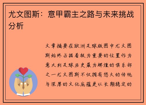 尤文图斯:意甲霸主之路与未来挑战分析 尤文图斯:意甲霸主之路与未来挑战分析