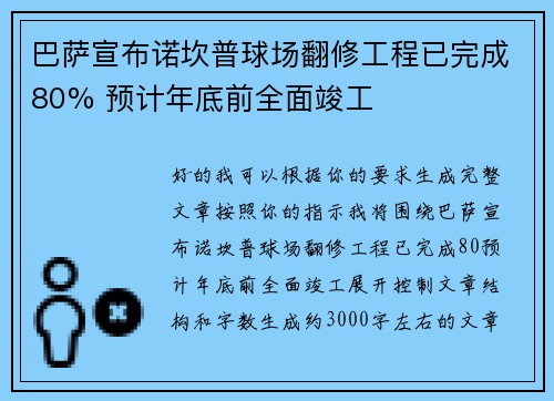 巴萨宣布诺坎普球场翻修工程已完成80% 预计年底前全面竣工 巴萨宣布诺坎普球场翻修工程已完成80% 预计年底前全面竣工