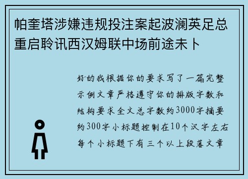 帕奎塔涉嫌违规投注案起波澜英足总重启聆讯西汉姆联中场前途未卜 帕奎塔涉嫌违规投注案起波澜英足总重启聆讯西汉姆联中场前途未卜