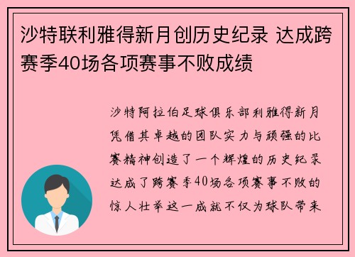 沙特联利雅得新月创历史纪录 达成跨赛季40场各项赛事不败成绩