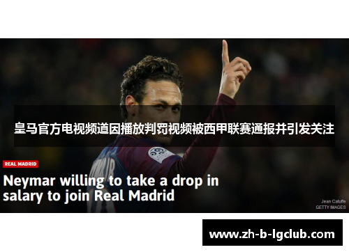 皇马官方电视频道因播放判罚视频被西甲联赛通报并引发关注