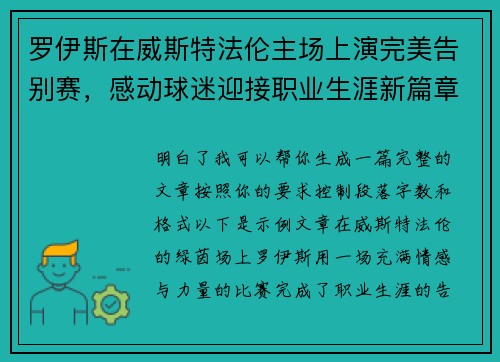 罗伊斯在威斯特法伦主场上演完美告别赛，感动球迷迎接职业生涯新篇章