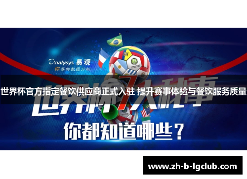 世界杯官方指定餐饮供应商正式入驻 提升赛事体验与餐饮服务质量