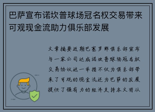 巴萨宣布诺坎普球场冠名权交易带来可观现金流助力俱乐部发展