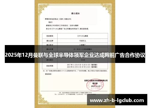 2025年12月曼联与全球半导体领军企业达成胸前广告合作协议
