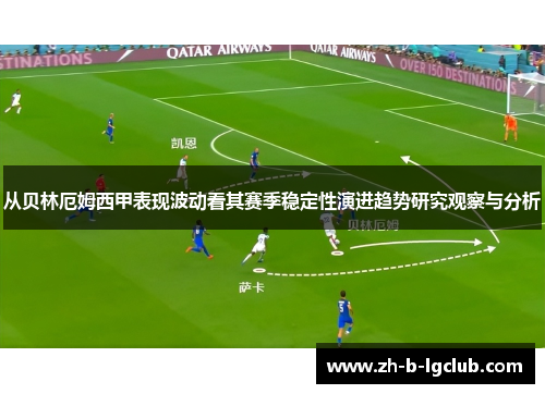 从贝林厄姆西甲表现波动看其赛季稳定性演进趋势研究观察与分析 从贝林厄姆西甲表现波动看其赛季稳定性演进趋势研究观察与分析