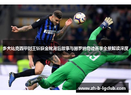 多夫比克西甲封王斩获金靴背后故事与赫罗纳奇迹赛季全景解读深度