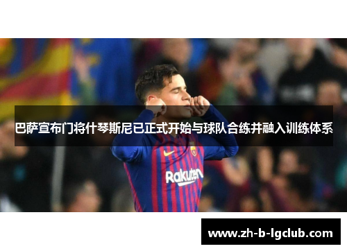 巴萨宣布门将什琴斯尼已正式开始与球队合练并融入训练体系