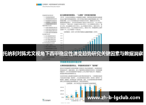 托纳利对阵尤文视角下西甲稳定性演变趋势研究关键因素与数据洞察