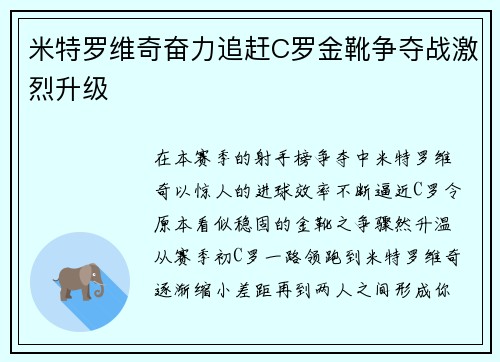 米特罗维奇奋力追赶C罗金靴争夺战激烈升级