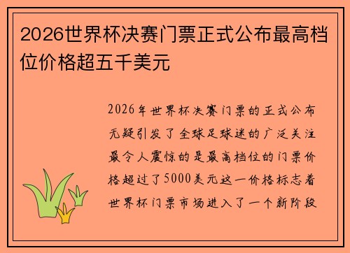 2026世界杯决赛门票正式公布最高档位价格超五千美元