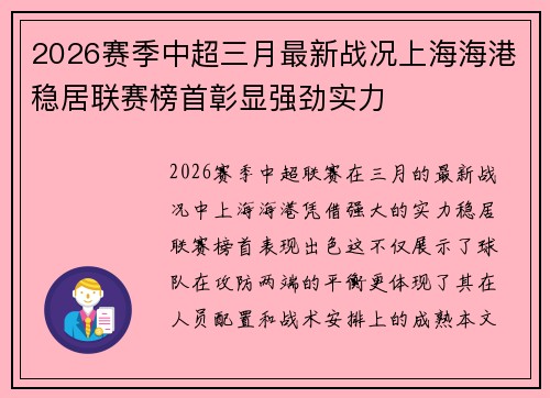 2026赛季中超三月最新战况上海海港稳居联赛榜首彰显强劲实力