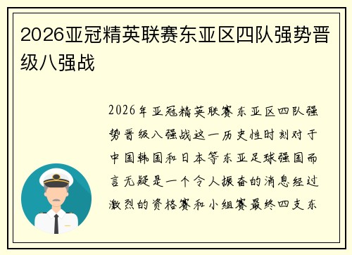 2026亚冠精英联赛东亚区四队强势晋级八强战
