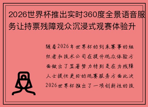 2026世界杯推出实时360度全景语音服务让持票残障观众沉浸式观赛体验升级