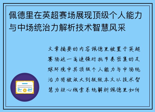 佩德里在英超赛场展现顶级个人能力与中场统治力解析技术智慧风采