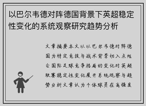 以巴尔韦德对阵德国背景下英超稳定性变化的系统观察研究趋势分析