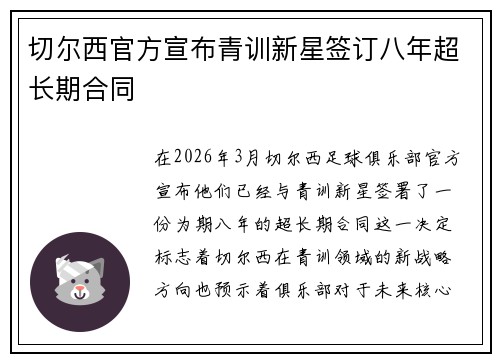 切尔西官方宣布青训新星签订八年超长期合同