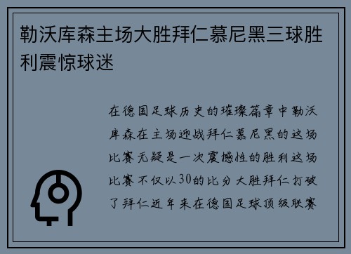 勒沃库森主场大胜拜仁慕尼黑三球胜利震惊球迷