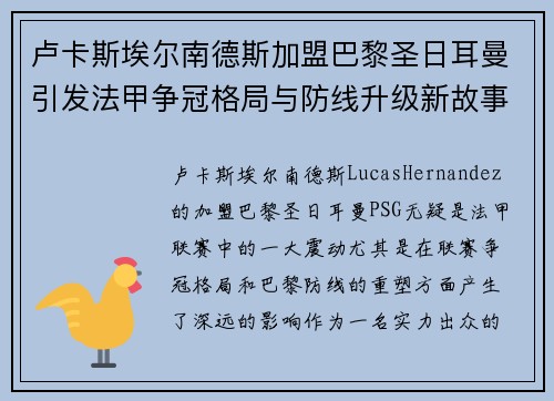卢卡斯埃尔南德斯加盟巴黎圣日耳曼引发法甲争冠格局与防线升级新故事