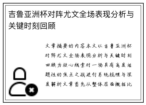吉鲁亚洲杯对阵尤文全场表现分析与关键时刻回顾