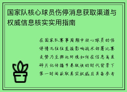 国家队核心球员伤停消息获取渠道与权威信息核实实用指南
