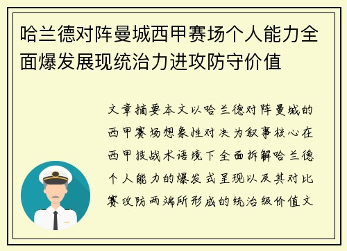 哈兰德对阵曼城西甲赛场个人能力全面爆发展现统治力进攻防守价值