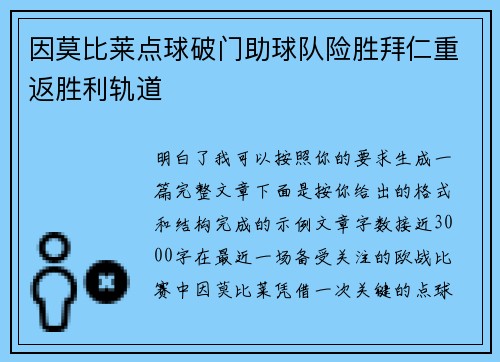 因莫比莱点球破门助球队险胜拜仁重返胜利轨道