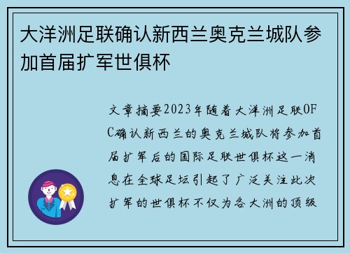 大洋洲足联确认新西兰奥克兰城队参加首届扩军世俱杯