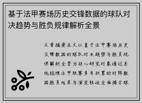 基于法甲赛场历史交锋数据的球队对决趋势与胜负规律解析全景