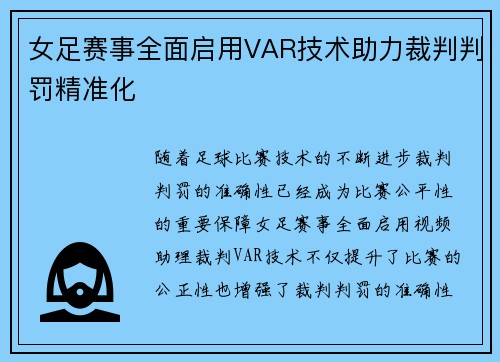女足赛事全面启用VAR技术助力裁判判罚精准化