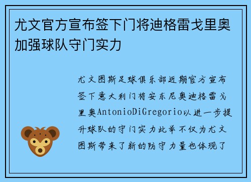 尤文官方宣布签下门将迪格雷戈里奥加强球队守门实力