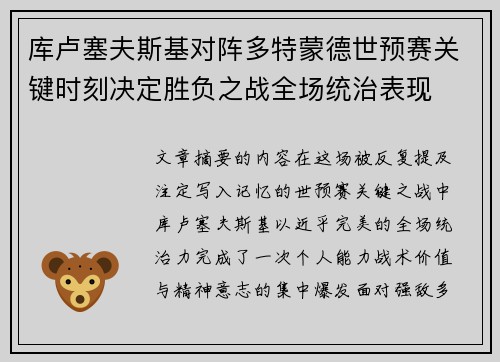库卢塞夫斯基对阵多特蒙德世预赛关键时刻决定胜负之战全场统治表现