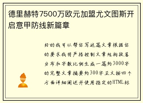 德里赫特7500万欧元加盟尤文图斯开启意甲防线新篇章