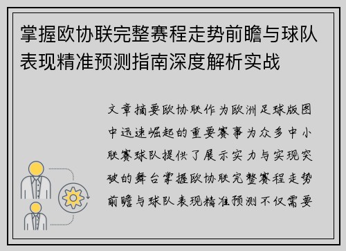 掌握欧协联完整赛程走势前瞻与球队表现精准预测指南深度解析实战