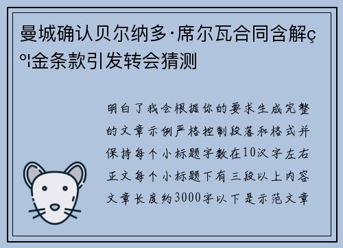 曼城确认贝尔纳多·席尔瓦合同含解约金条款引发转会猜测