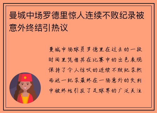 曼城中场罗德里惊人连续不败纪录被意外终结引热议
