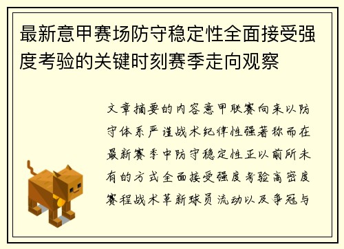 最新意甲赛场防守稳定性全面接受强度考验的关键时刻赛季走向观察