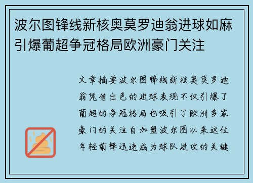波尔图锋线新核奥莫罗迪翁进球如麻引爆葡超争冠格局欧洲豪门关注