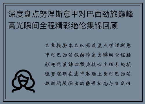 深度盘点努涅斯意甲对巴西劲旅巅峰高光瞬间全程精彩绝伦集锦回顾
