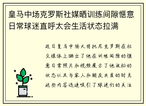 皇马中场克罗斯社媒晒训练间隙惬意日常球迷直呼太会生活状态拉满