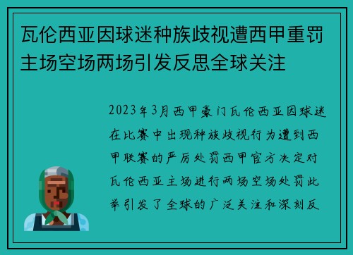 瓦伦西亚因球迷种族歧视遭西甲重罚主场空场两场引发反思全球关注 瓦伦西亚因球迷种族歧视遭西甲重罚主场空场两场引发反思全球关注