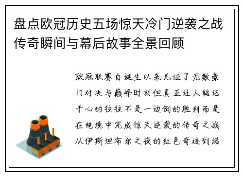 盘点欧冠历史五场惊天冷门逆袭之战传奇瞬间与幕后故事全景回顾
